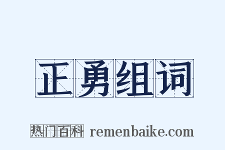 正勇组词是什么意思的图片